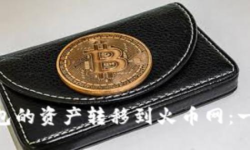 moshi
  如何将imToken钱包的资产转移到火币网：一站式教程与注意事项