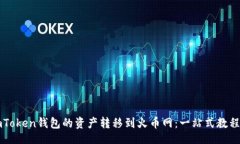 moshi  如何将imToken钱包的资产转移到火币网：一站