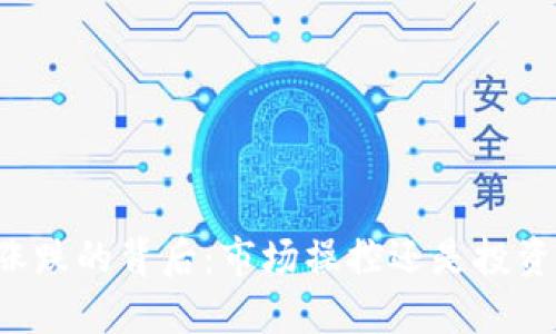虚拟币涨跌的背后：市场操控还是投资者心理？