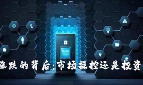 虚拟币涨跌的背后：市场操控还是投资者心理？