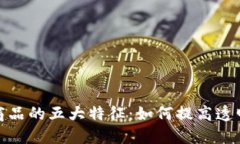 揭秘区块链商品的五大特征：如何提高透明度和