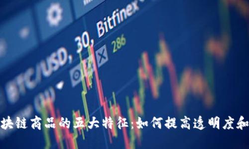 揭秘区块链商品的五大特征：如何提高透明度和追溯性