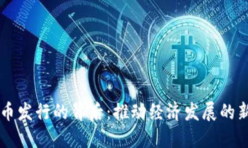 虚拟币发行的背后：推动经济发展的新动力