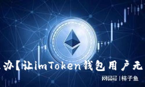 助记词丢失怎么办？让imToken钱包用户无忧重获资金安全