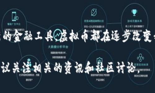 “虚拟币打金”通常是指在虚拟货币相关的环境中，通过一些手段或活动来获取收入或利润的过程。这一概念最初源于网络游戏中的“打金”行为，但随着区块链技术和虚拟货币的发展，它的涵义变得更加丰富。

### 1. 虚拟币的背景

当前，许多人都对虚拟货币产生了浓厚的兴趣。无论是比特币、以太坊，还是其他的山寨币，这些数字资产吸引了大量投资者。投资者的主要目的在于通过买入和持有这些虚拟币来获得价格上涨所带来的收益。

### 2. 打金的方式

“打金”一词在网络游戏中被广泛使用，通常指的是通过在游戏内部完成任务、击败敌人或者进行交易来获取游戏货币。在虚拟币的世界里，这种行为在某种程度上与几种获取虚拟币的方式相关：

- **挖矿**：通过计算机运算验证交易，获得虚拟币作为奖励。
- **交易**：在不同的平台上买入低价虚拟币，并在价格上涨时卖出以获取利润。
- **持币生息**：将虚拟币存入支持利息的项目中，以获得收益。

### 3. 虚拟币打金的风险

虽然虚拟币打金有其潜在的收益，但也伴随着许多风险。例如，市场波动极大，在短时间内，虚拟币的价值可能发生显著变化。此外，随着市场的繁荣，许多不法分子也开始利用虚拟币进行诈骗，给投资者带来损失。

### 4. 社区和文化

虚拟币的打金行为也催生了一个庞大的社区，这个社区中包含了许多对技术、经济和哲学感兴趣的人。它们相互交流、分享经验，甚至形成特定的文化和价值观。例如，许多支持者相信去中心化是未来的趋势，他们追求的不仅仅是财富，还有对权力的抗争。

### 5. 未来展望

随着技术的发展，虚拟币可能会在未来的经济中扮演更加重要的角色。无论是通过改善交易效率，还是提供新的金融工具，虚拟币都在逐步改变我们对财富和价值的理解。

通过以上分析，我们可以看到