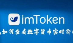 imToken钱包如何查看数字货币实时价格与理财技巧