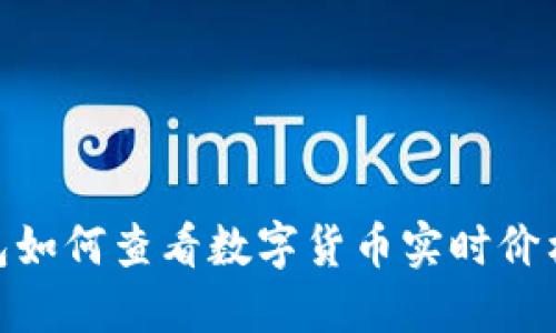 imToken钱包如何查看数字货币实时价格与理财技巧