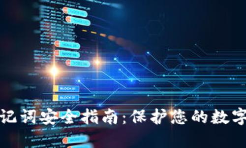 虚拟币钱包助记词安全指南：保护您的数字资产不受威胁