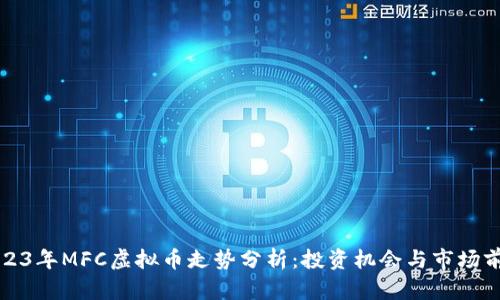 2023年MFC虚拟币走势分析：投资机会与市场前景