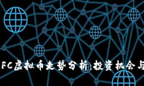 2023年MFC虚拟币走势分析：投资机会与市场前景