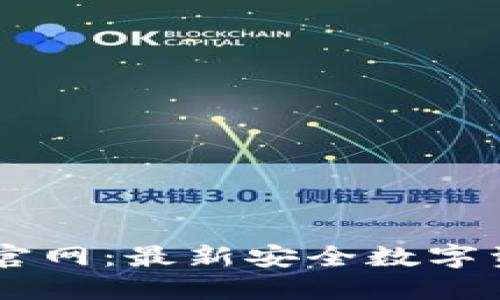 IM钱包官网：最新安全数字资产管理