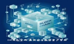 IM钱包官网：最新安全数字资产管理
