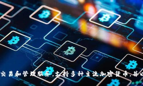 ImToken钱包是中国公司imToken Technology Co., Ltd.（imToken科技有限公司）开发的一款数字资产钱包。它为用户提供了安全的数字货币存储、交易和管理服务，支持多种主流加密货币，并以其用户友好性和安全性受到了广泛的欢迎。ImToken不仅仅是一个钱包，还集成了一些去中心化的应用（DApps）功能，方便用户在链上进行各种操作。
