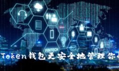 如何使用imToken钱包更安全地管理你的数字资产？