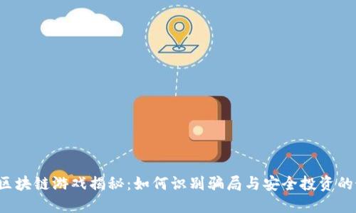 2023年区块链游戏揭秘：如何识别骗局与安全投资的最佳指引