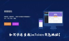 如何快速查找imToken钱包地址？