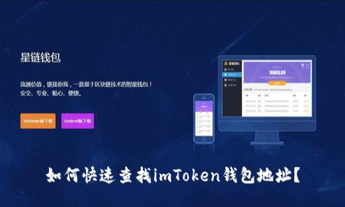 如何快速查找imToken钱包地址？