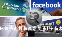 ImToken如何快速转换数字货币？全面指南与技巧
