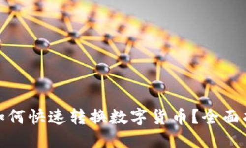 ImToken如何快速转换数字货币？全面指南与技巧