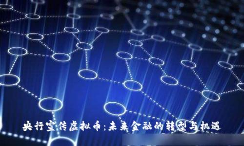 央行宣传虚拟币：未来金融的转型与机遇