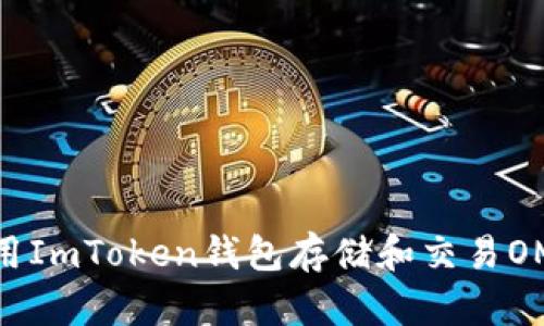 如何使用ImToken钱包存储和交易OMG代币？