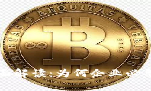 区块链档案优势全面解读：为何企业必备的数字化转型工具