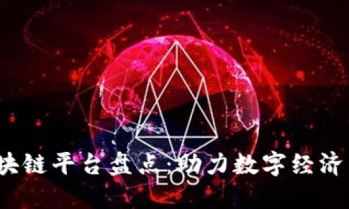 2023年山东区块链平台盘点：助力数字经济发展的新兴力量