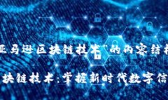 以下是关于“亚马逊区块链技术”的内容结构和