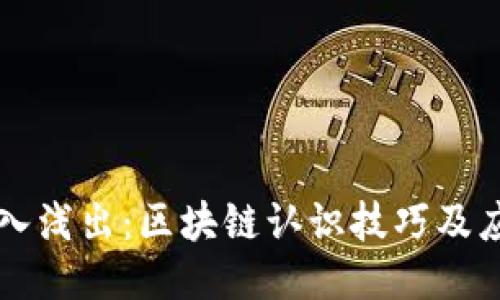 深入浅出：区块链认识技巧及应用