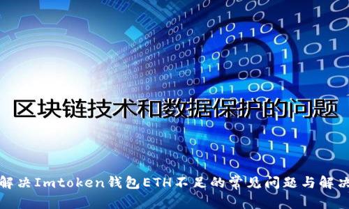 如何解决Imtoken钱包ETH不足的常见问题与解决方案