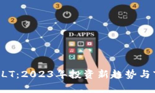 虚拟币SLT：2023年投资新趋势与市场分析