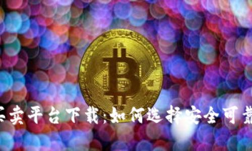 生肖币虚拟买卖平台下载：如何选择安全可靠的交易平台？