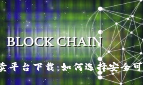 生肖币虚拟买卖平台下载：如何选择安全可靠的交易平台？