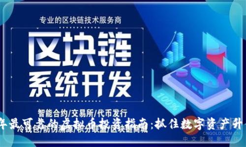 2023年最可靠的虚拟币投资指南：抓住数字资产升值机会