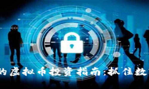 2023年最可靠的虚拟币投资指南：抓住数字资产升值机会