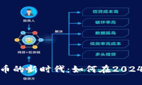 普通挖虚拟币的新时代：如何在2024年抓住机遇