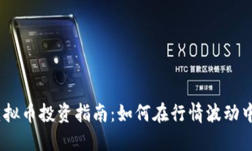 2023年虚拟币投资指南：如何在行情波动中把握机会