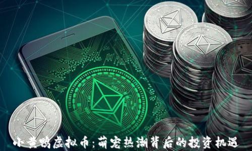 
小黄鸭虚拟币：萌宠热潮背后的投资机遇