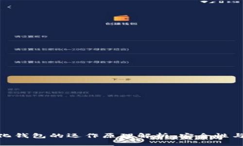 imToken去中心化钱包的运作原理解析：安全性与用户体验双保障