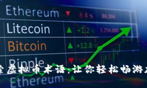 深入探索虚拟币术语：让你轻松畅游加密世界
