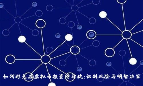 如何避免在虚拟币投资中被坑：识别风险与明智决策