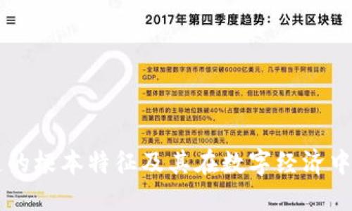 区块链的根本特征及其在数字经济中的应用