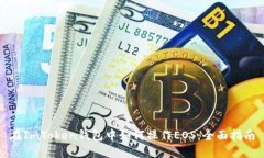 在ImToken钱包中如何操作EOS：全面指南