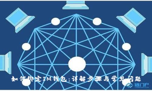 如何绑定IM钱包：详解步骤与常见问题