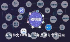 如何绑定IM钱包：详解步骤与常见问题
