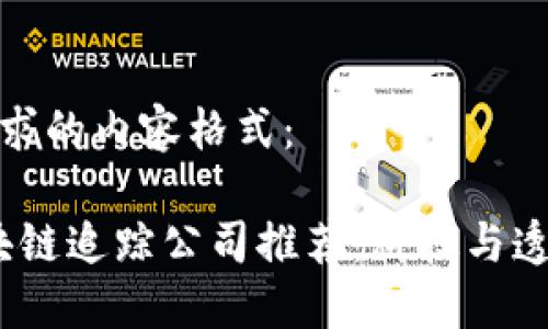 以下是您请求的内容格式：

2023年区块链追踪公司推荐：科技与透明度的结合