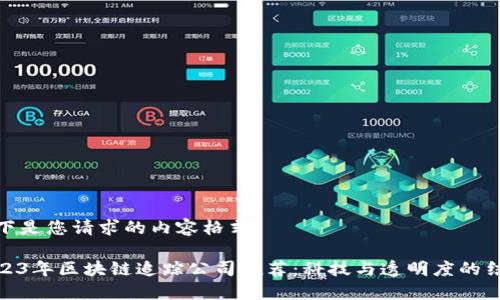 以下是您请求的内容格式：

2023年区块链追踪公司推荐：科技与透明度的结合