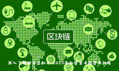深入了解酷币虚拟币：2023年加密货币投资新机遇