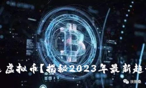 如何高效开采虚拟币？揭秘2023年最新趋势与实操指南