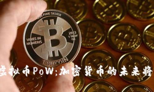 欧盟否决虚拟币PoW：加密货币的未来将何去何从？
